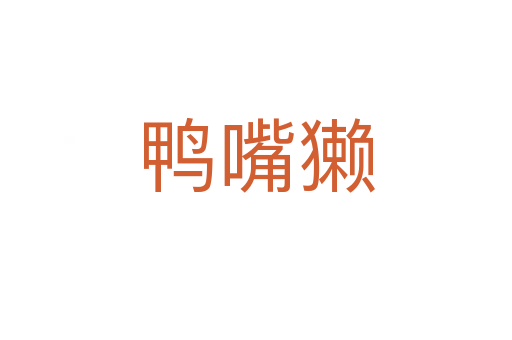 鴨嘴獺