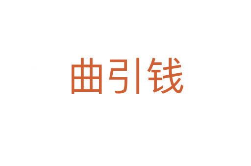 曲引錢(qián)