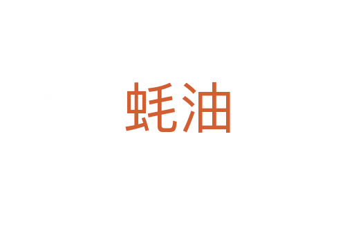 蠔油