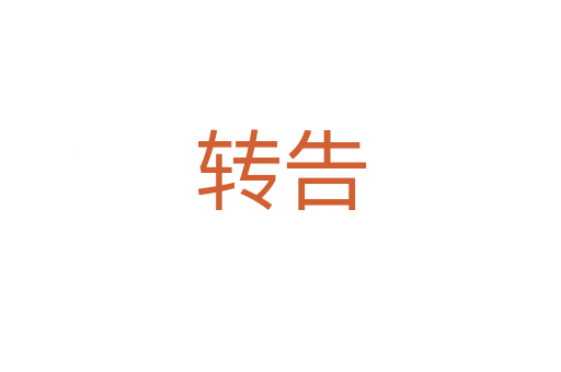 轉(zhuǎn)告