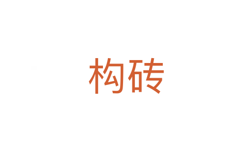 構(gòu)磚