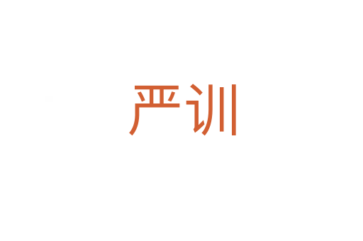 嚴(yán)訓(xùn)