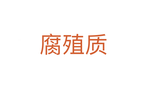 腐殖質