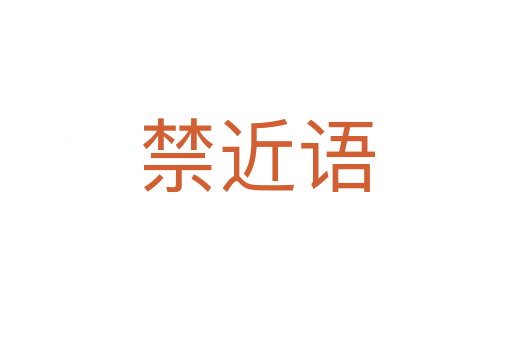 禁近語