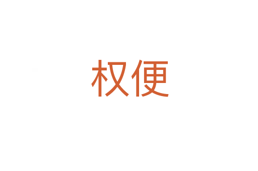 權(quán)便