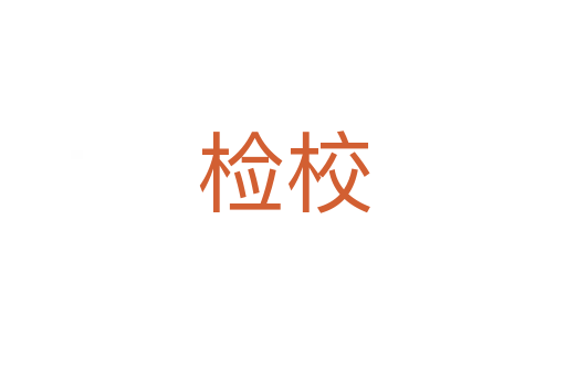 檢校