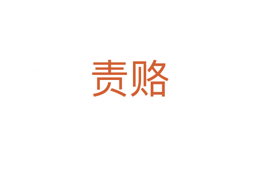 責(zé)賂