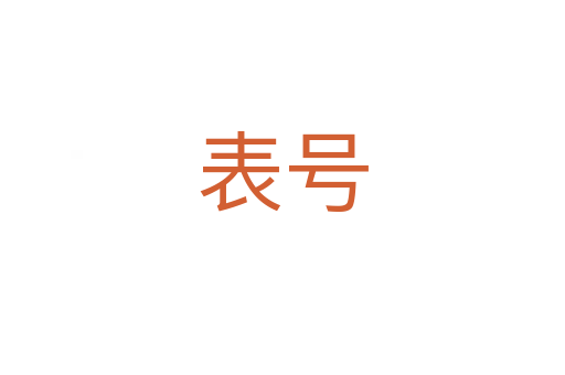 表號(hào)