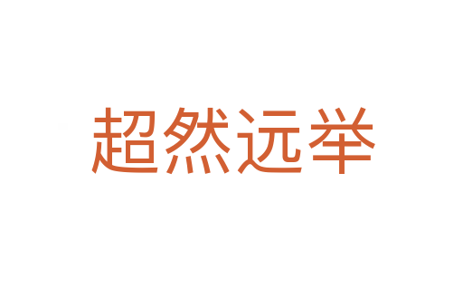 超然遠(yuǎn)舉