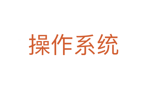 操作系統