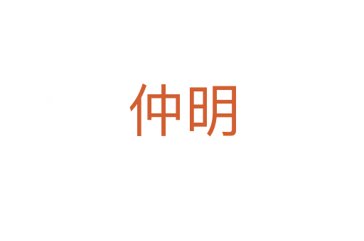 仲明