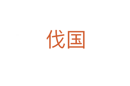 伐國(guó)