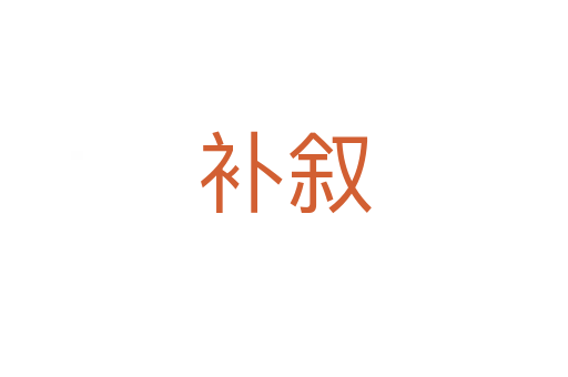 補敘