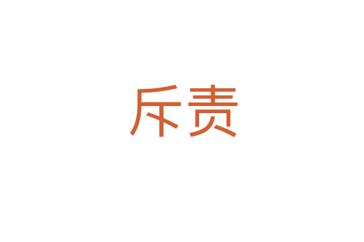 斥責