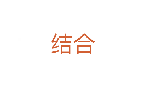 結(jié)合