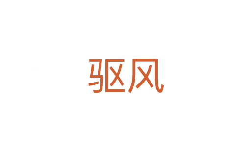 驅(qū)風(fēng)