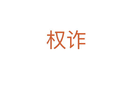 權詐