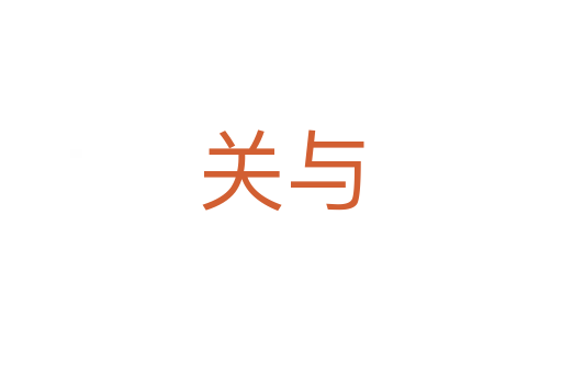 關(guān)與