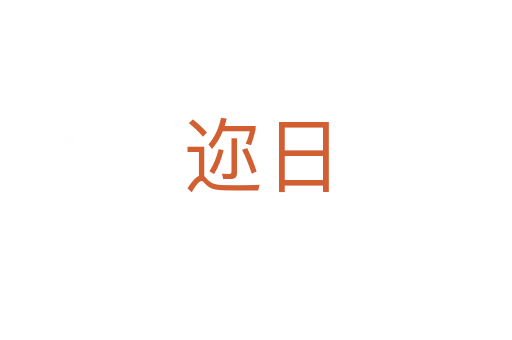 邇?nèi)?></div>
							<h2>詞語(yǔ)解釋</h2><h3>邇?nèi)?span id=