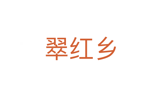翠紅鄉