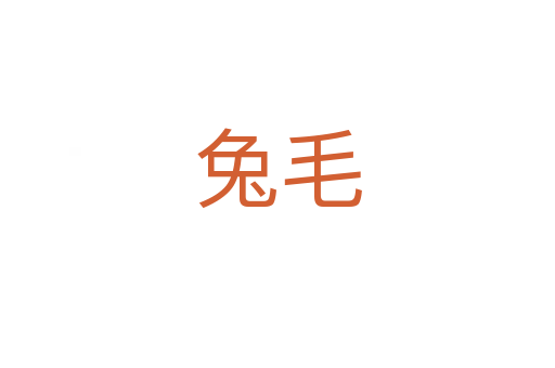 兔毛