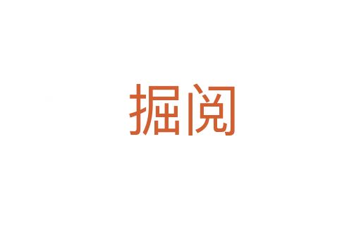 掘閱