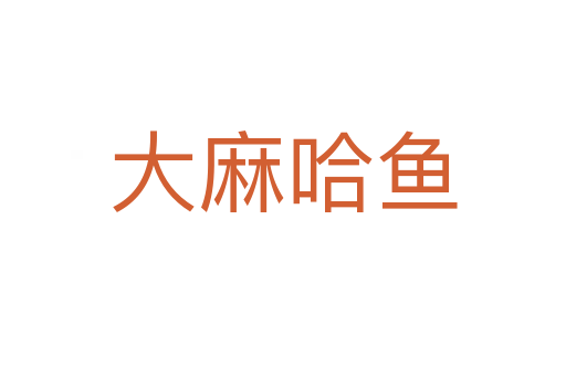 大麻哈魚