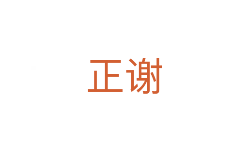 正謝