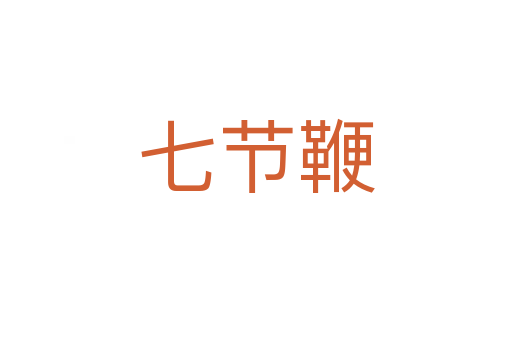 七節鞭
