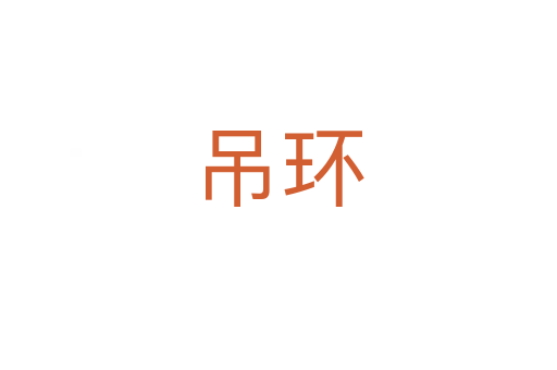 吊環(huán)