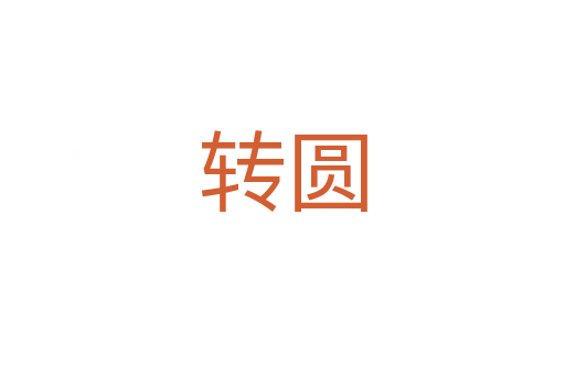 轉(zhuǎn)圓