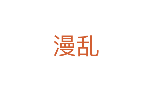 漫亂