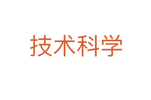 技術(shù)科學(xué)