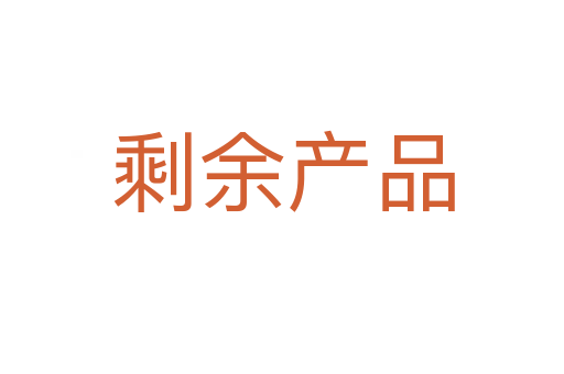 剩余產(chǎn)品