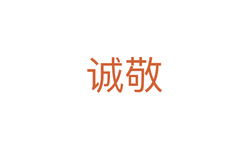 誠(chéng)敬