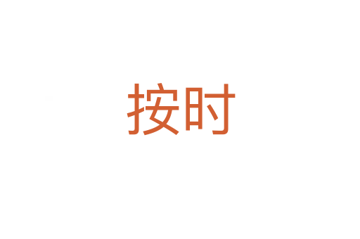 按時(shí)