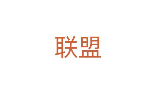 聯盟