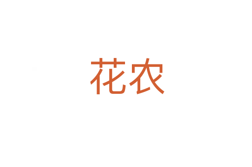 花農(nóng)