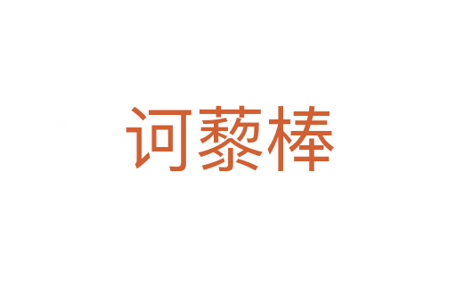 訶藜棒