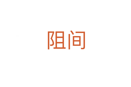 阻間