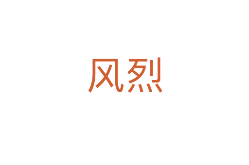 風(fēng)烈