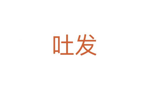 吐發(fā)