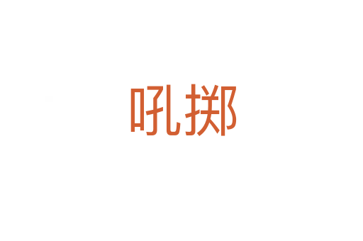 吼擲