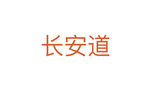 長安道