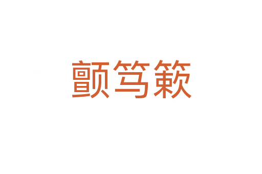 顫篤簌