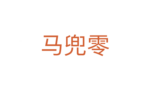 馬兜零