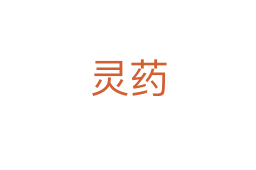 靈藥