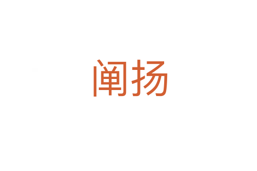 闡揚(yáng)