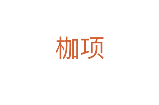 枷項(xiàng)