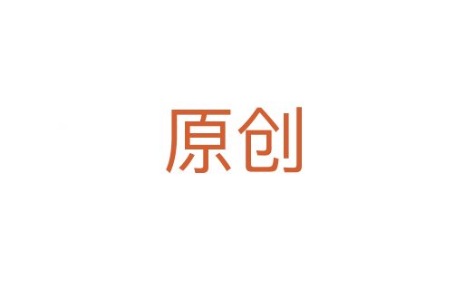 原創